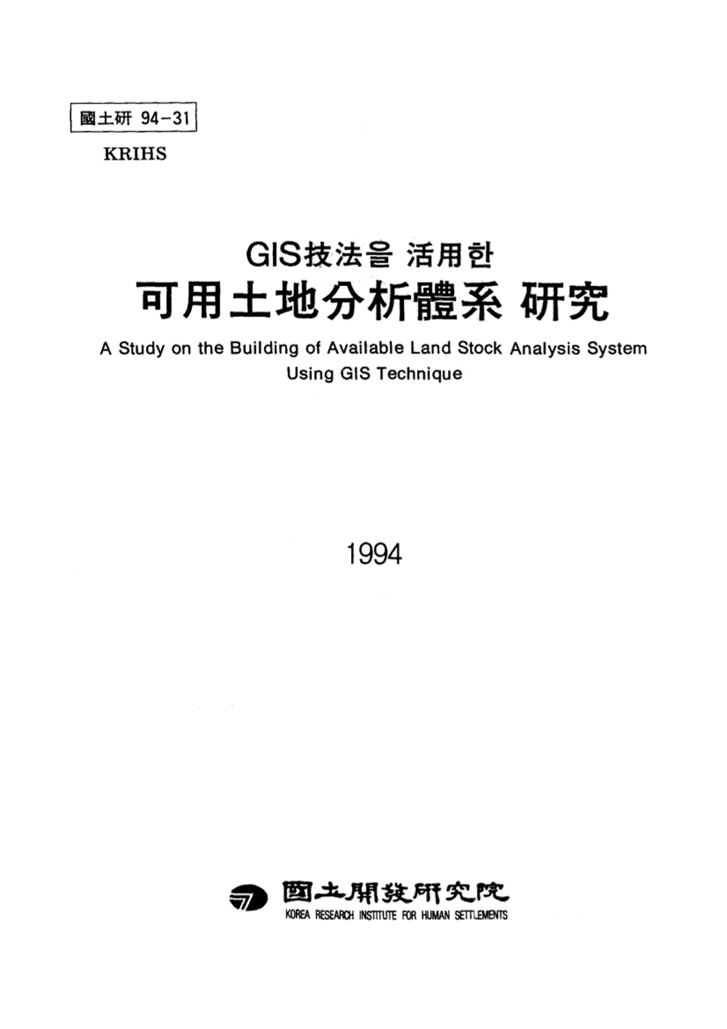 GIS기법을 활용한 가용토지분석체계 연구