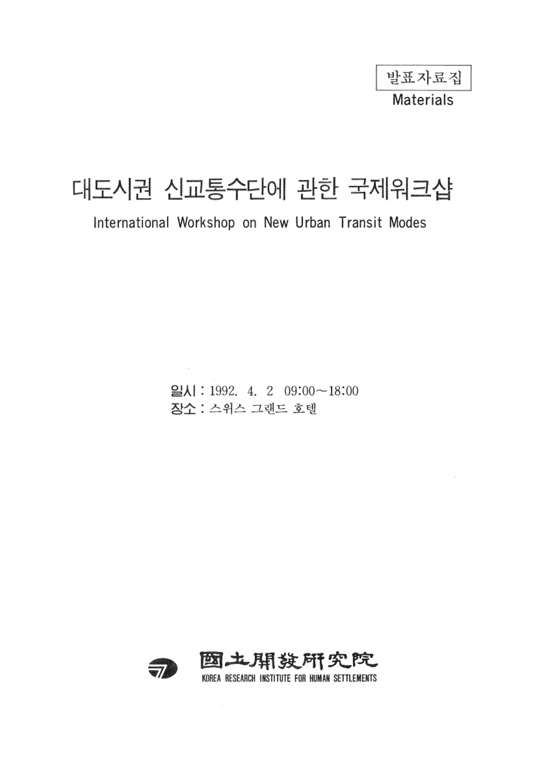 대도시권 신교통수단에 관한 국제워크샵