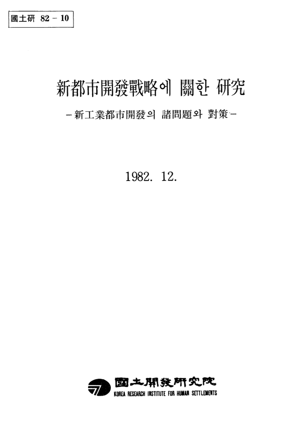 신도시개발전략에 관한 연구 : 신공업도시개발의 제문제와 대책 : 본보고서