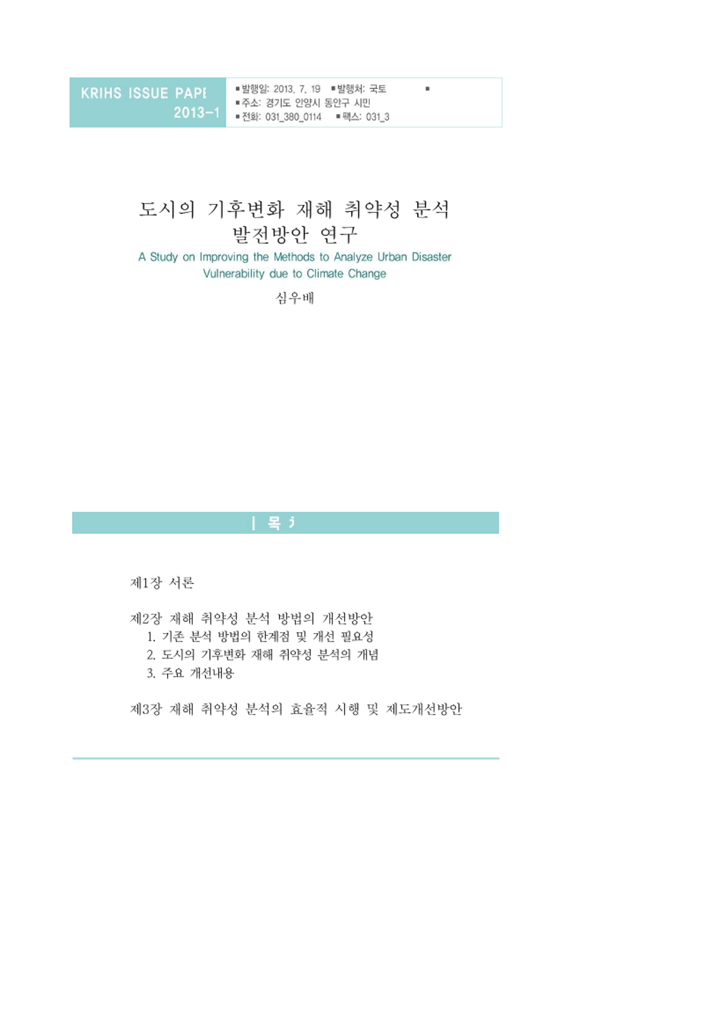 도시의 기후변화 재해 취약성 분석 발전방안 연구