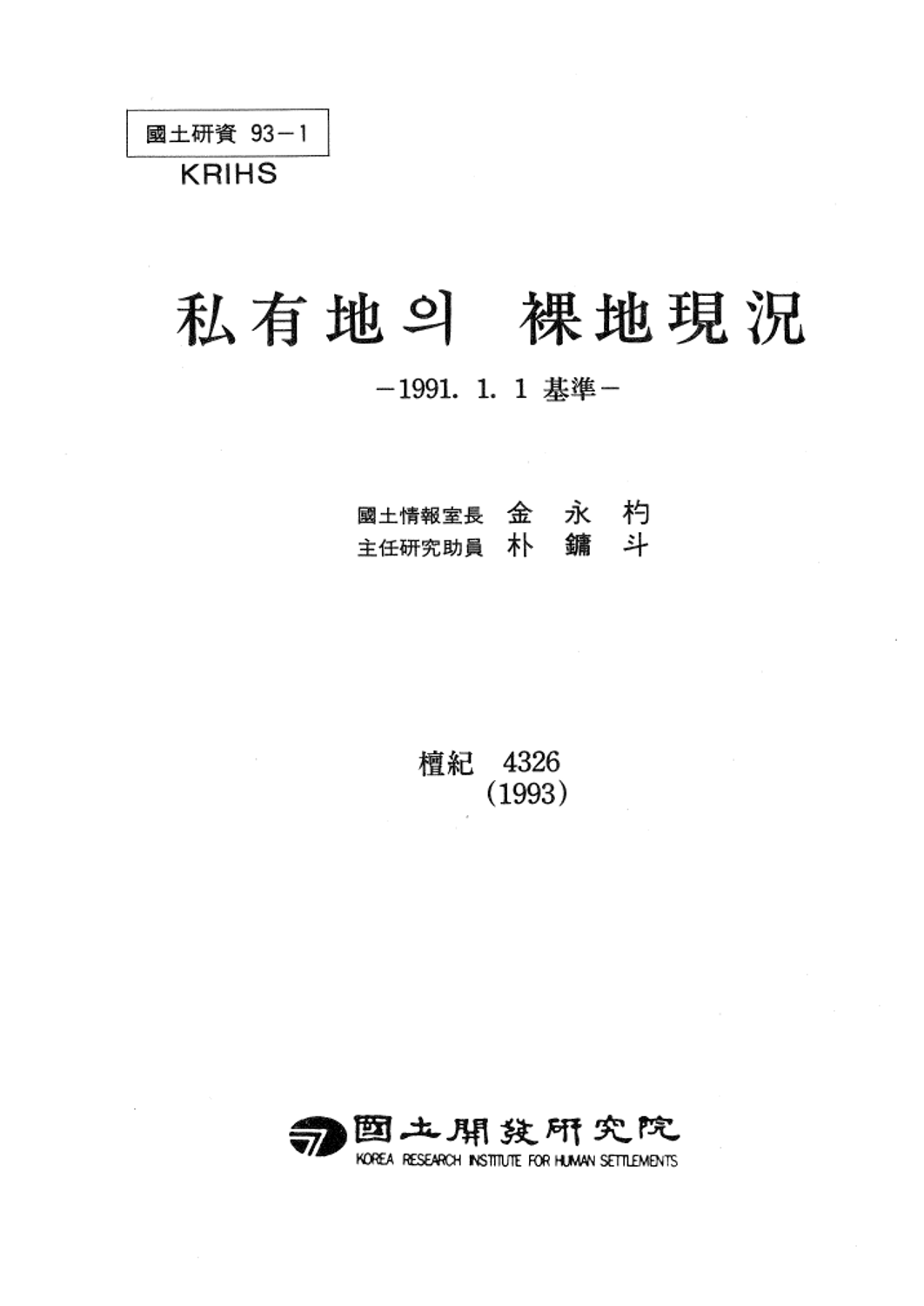 사유지의 나지현황 -1991.1.1 기준-