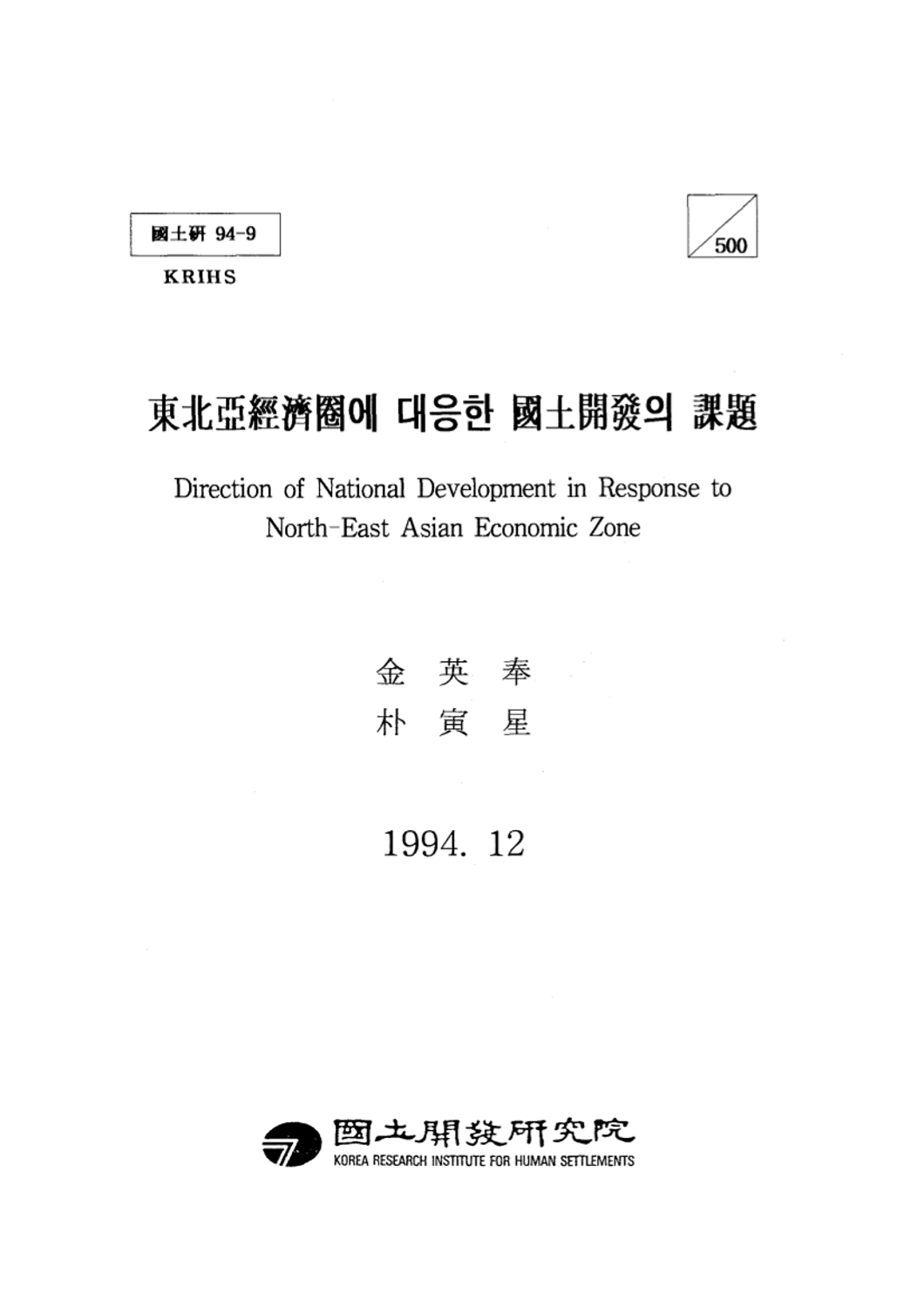 동북아경제권에 대응한 국토개발의 과제