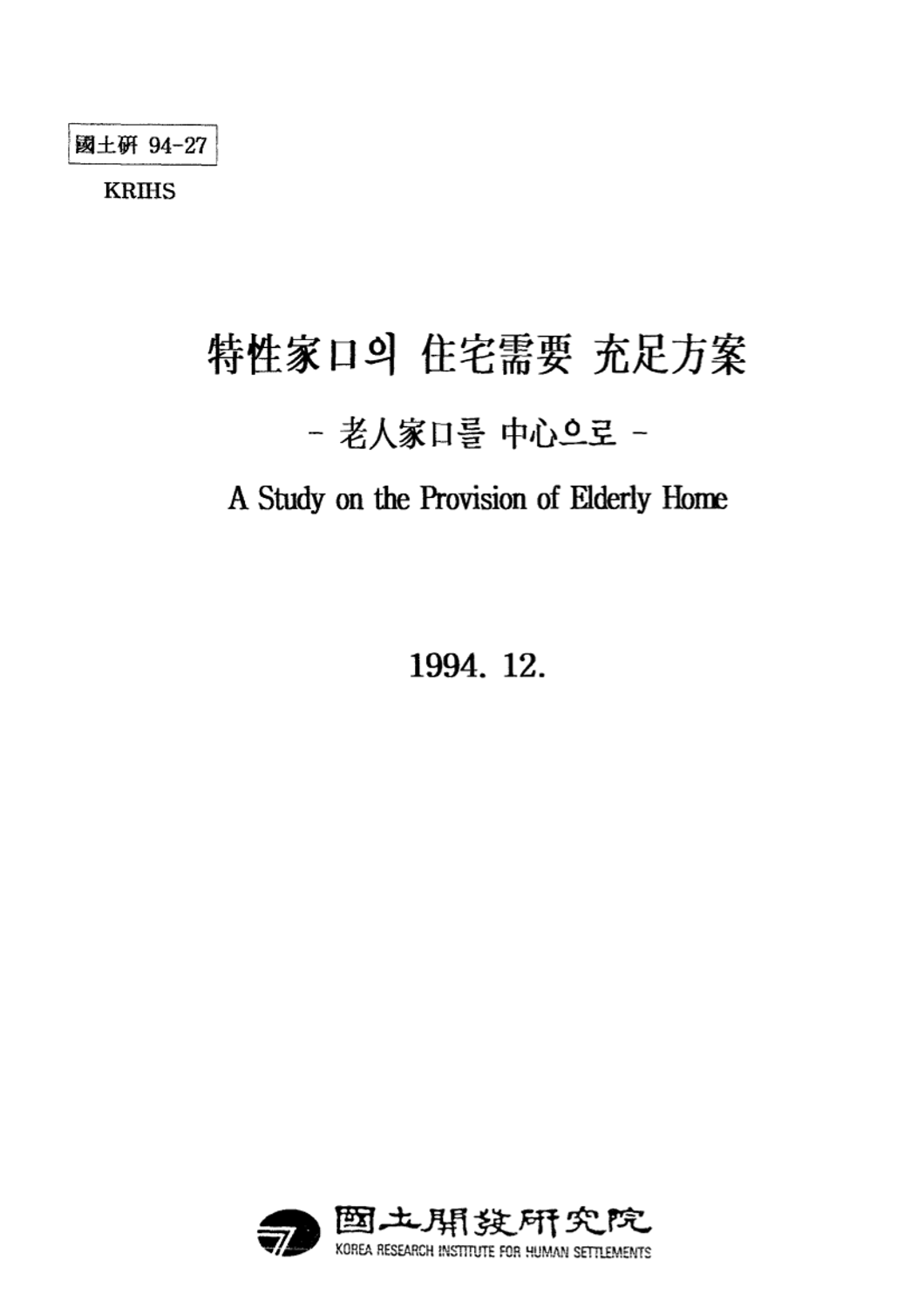 특성가구의 주택수요 충족방안 : 노인가구를 중심으로