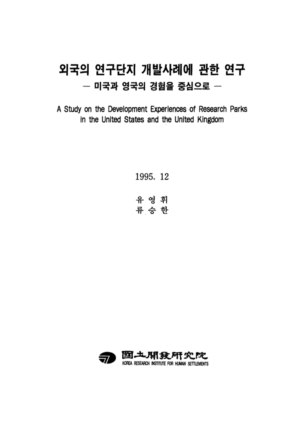 외국의 연구단지 개발사례에 관한 연구: 미국과 영국의 경험을 중심으로