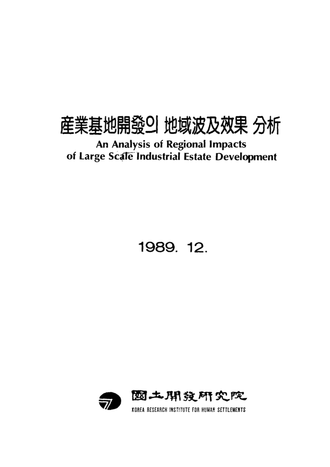 산업기지개발의 지역파급효과분석