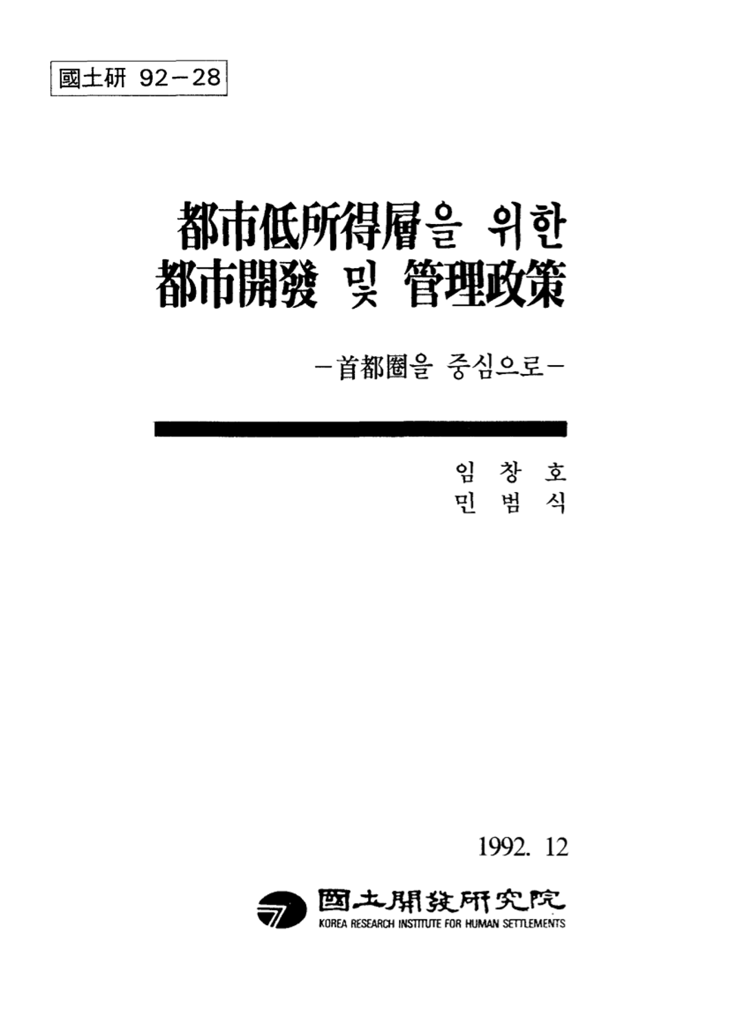 도시저소득층을 위한 도시개발 및 관리정책: 수도권을 중심으로