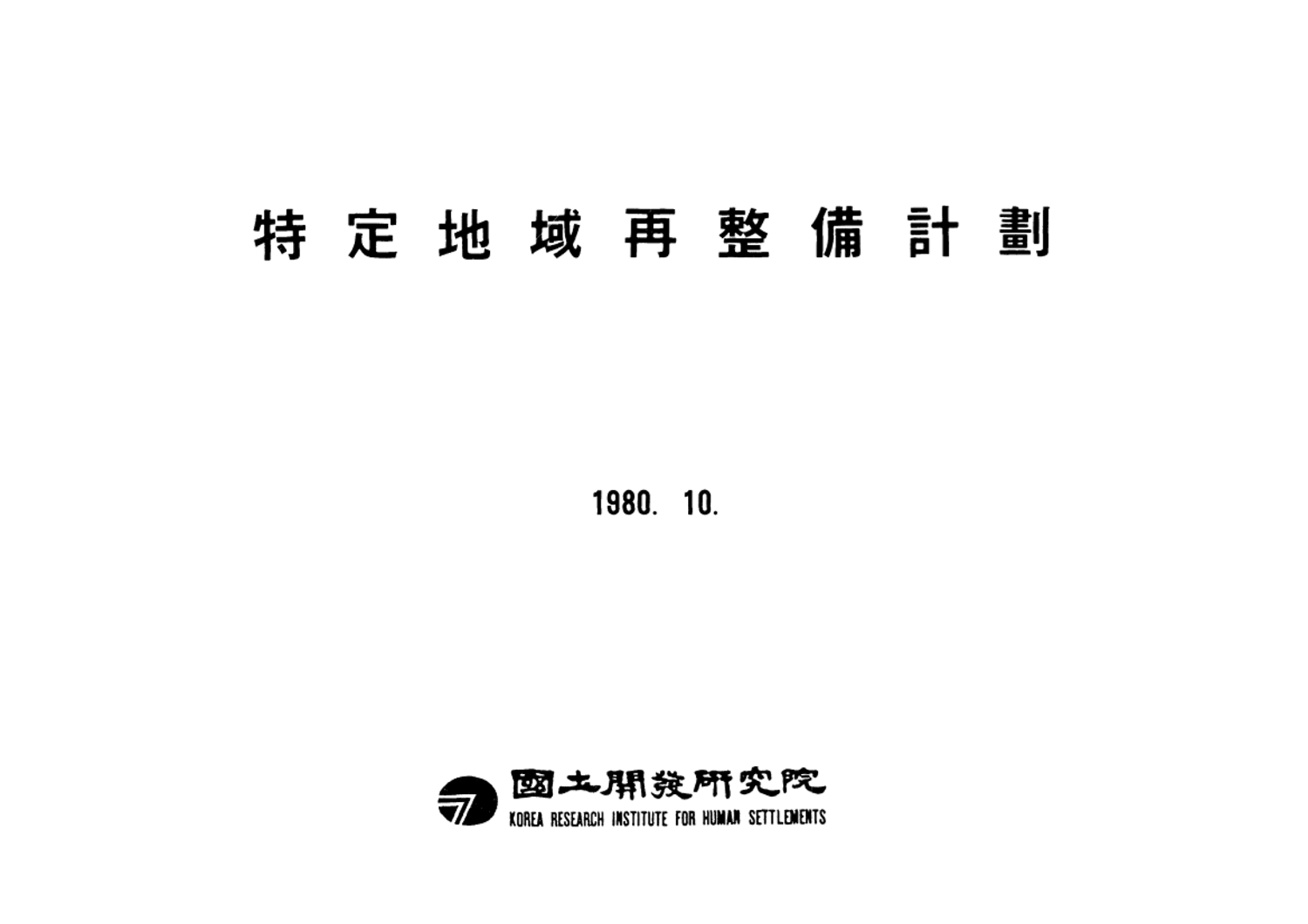 특정지역 재정비계획