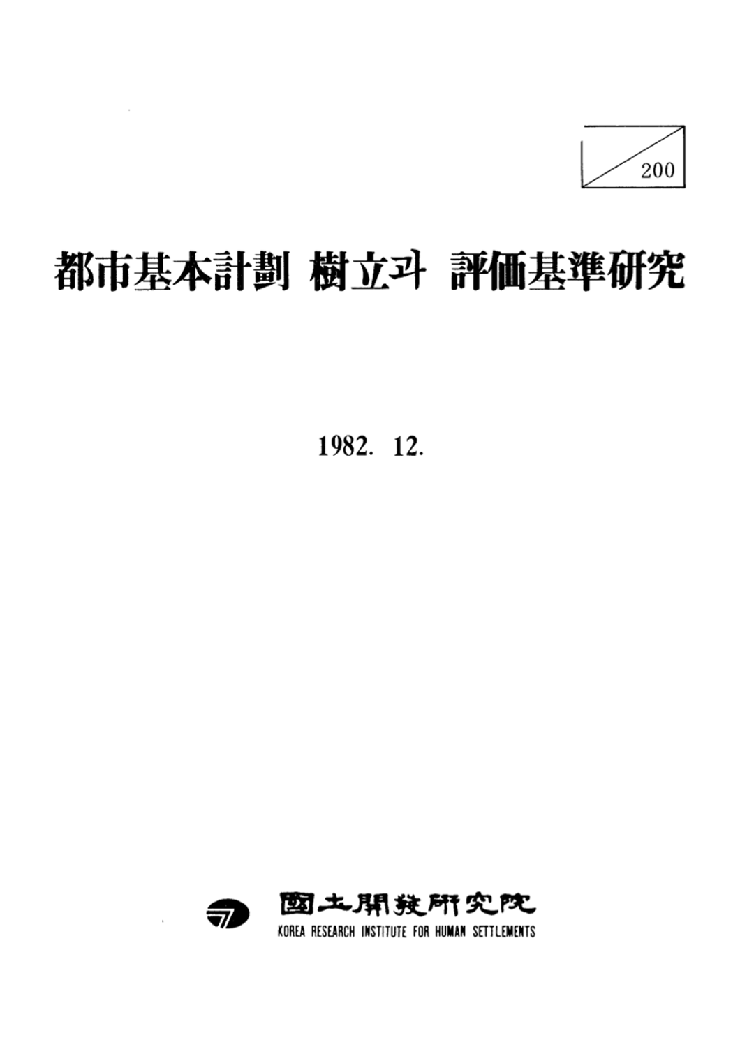 도시기본계획 수립과 평가기준연구