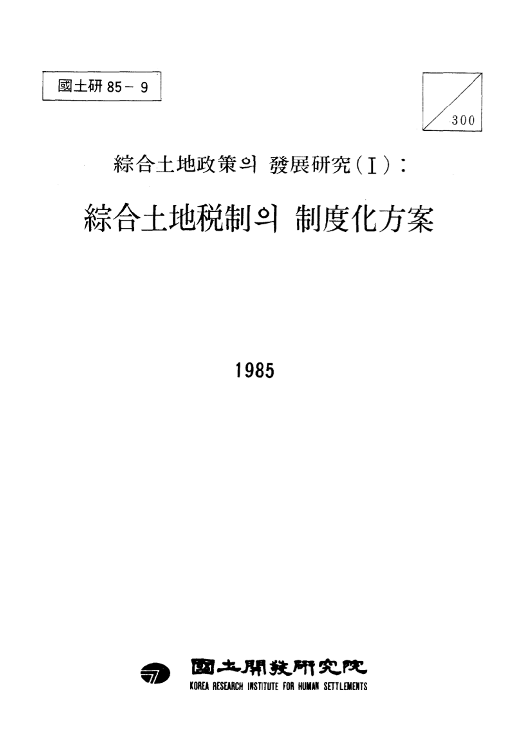 종합토지정책의 발전연구(Ⅰ): 종합토지세제의 제도화방안