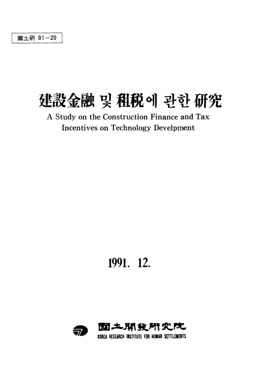 건설금융 및 조세에 관한 연구