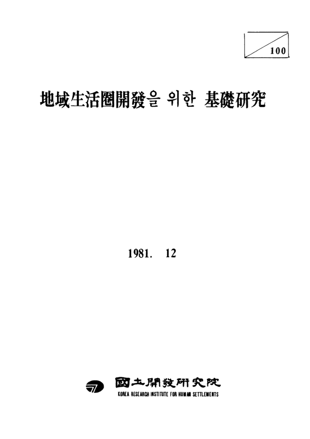 지역생활권개발을 위한 기초연구
