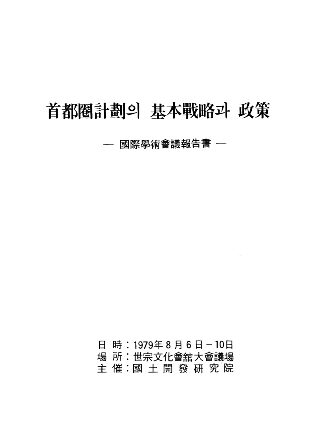 수도권계획의 기본전략과 정책 : 국제학술회의보고서