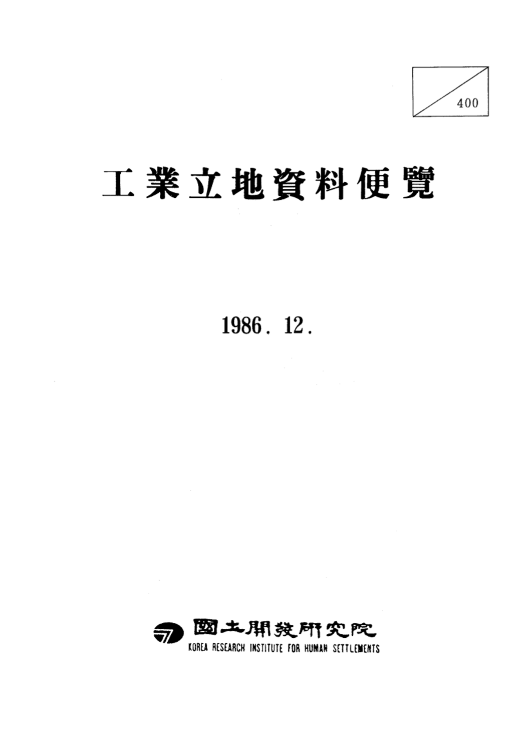 공업입지자료편람