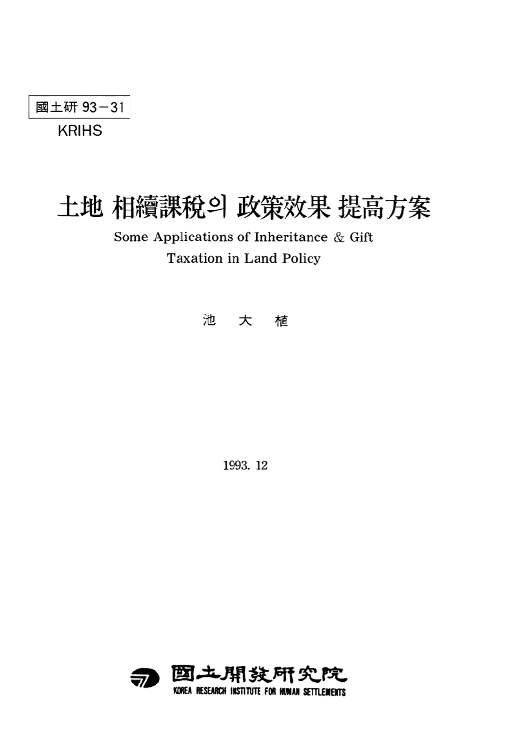 토지상속과세의 정책효과 제고방안
