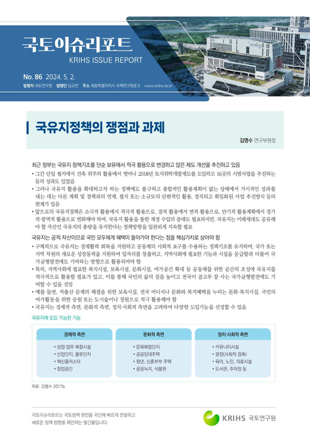 [국토이슈리포트 제86호] 국유지정책의 쟁점과 과제