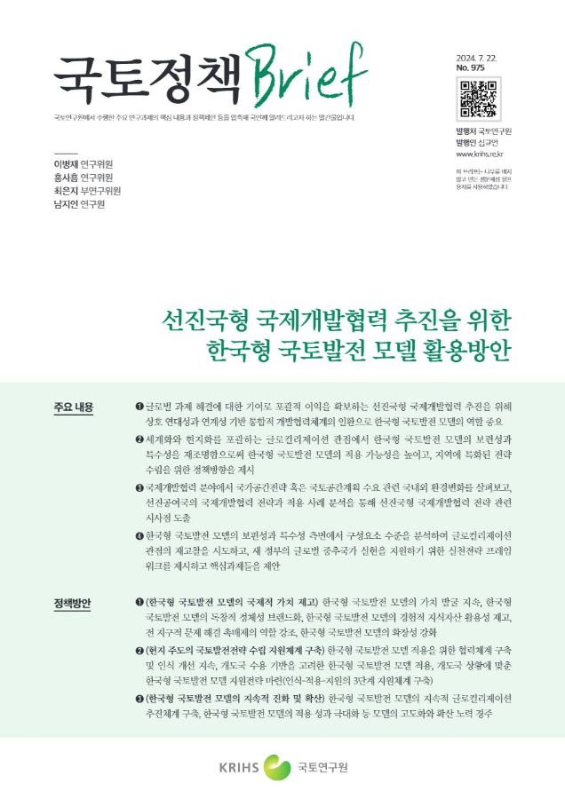 [국토정책Brief 제975호] 선진국형 국제개발협력 추진을 위한 한국형 국토발전 모델 활용방안