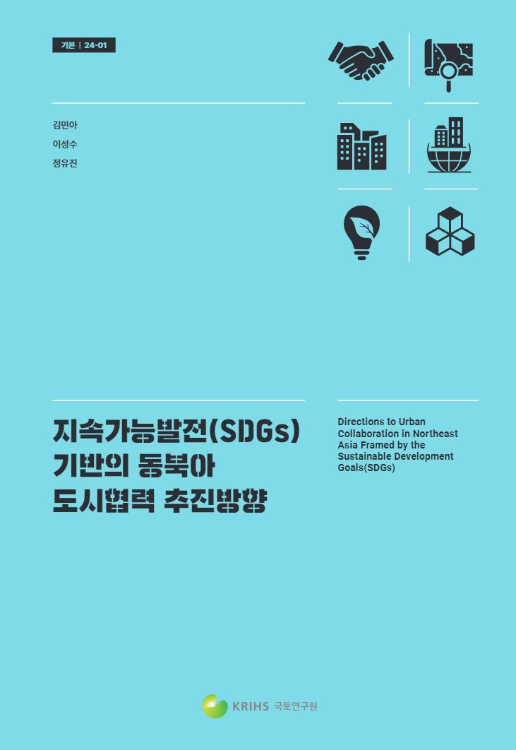 지속가능발전(SDGs) 기반의 동북아 도시협력 추진방향