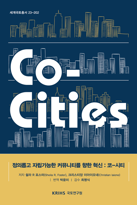 [세계국토총서 23-202] Co-Cities