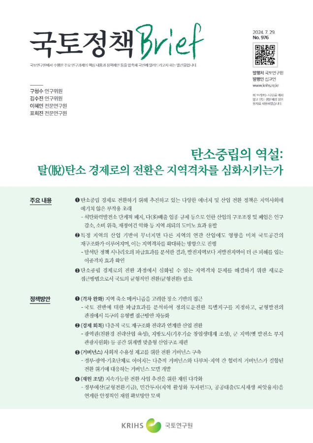 [국토정책Brief 제976호] 탄소중립의 역설: 탈(脫)탄소 경제로의 전환은 지역격차를 심화시키는가