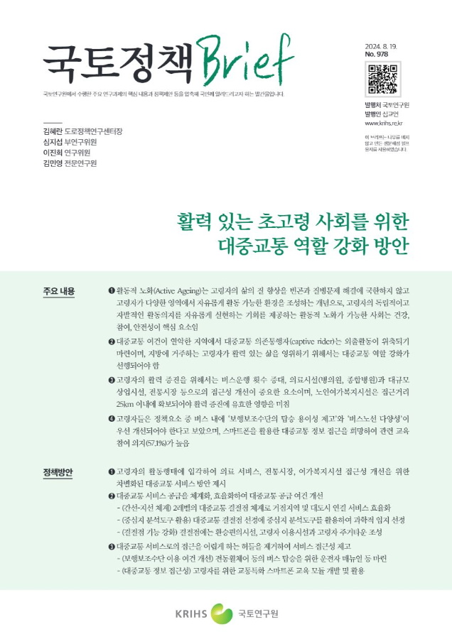 [국토정책Brief 제978호] 활력 있는 초고령 사회를 위한 대중교통 역할 강화 방안