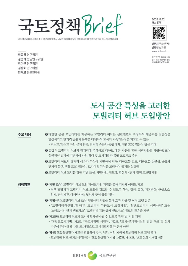 [국토정책Brief 제977호] 도시 공간 특성을 고려한 모빌리티 허브 도입방안