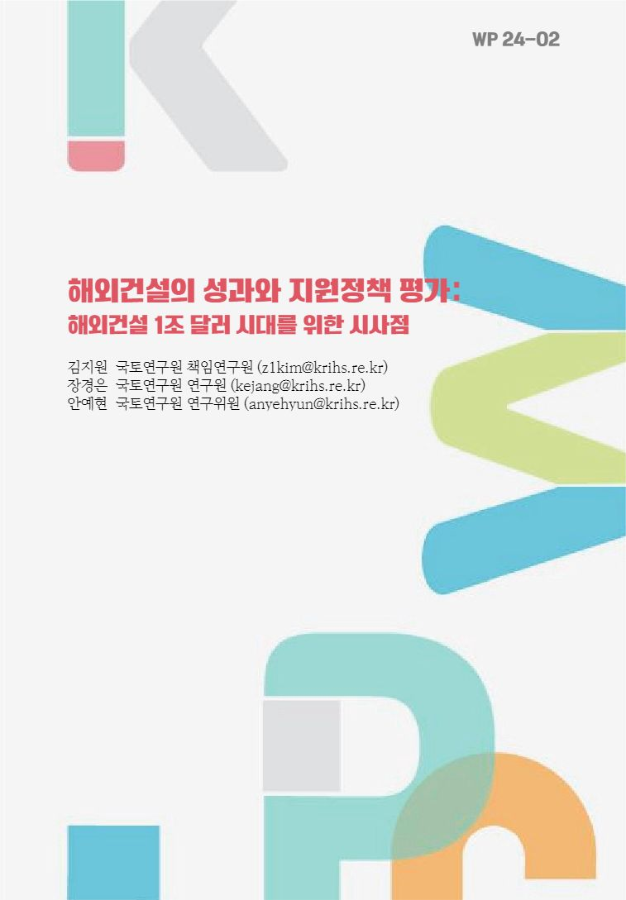 해외건설의 성과와 지원정책 평가: 해외건설 1조 달러 시대를 위한 시사점