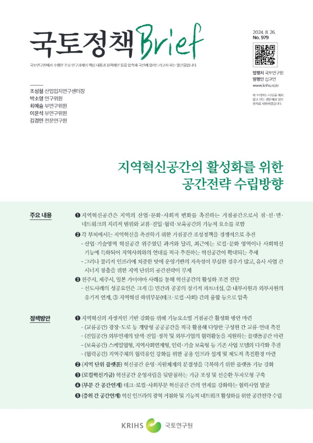 [국토정책Brief 제979호] 지역혁신공간의 활성화를 위한 공간전략 수립방향