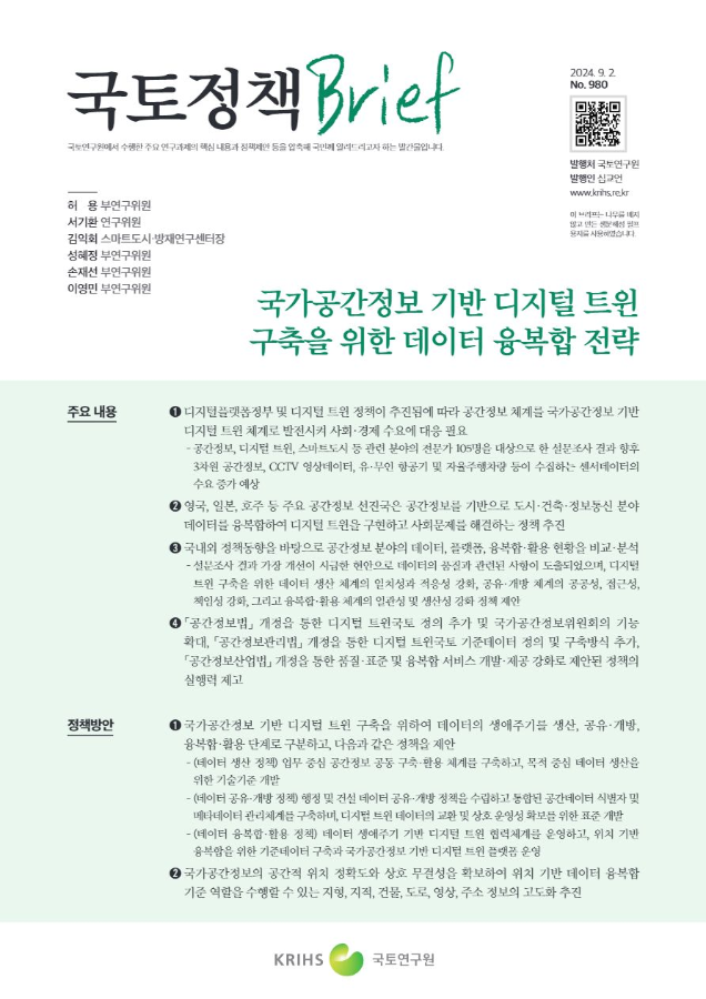 [국토정책Brief 제980호] 국가공간정보 기반 디지털 트윈 구축을 위한 데이터 융복합 전략