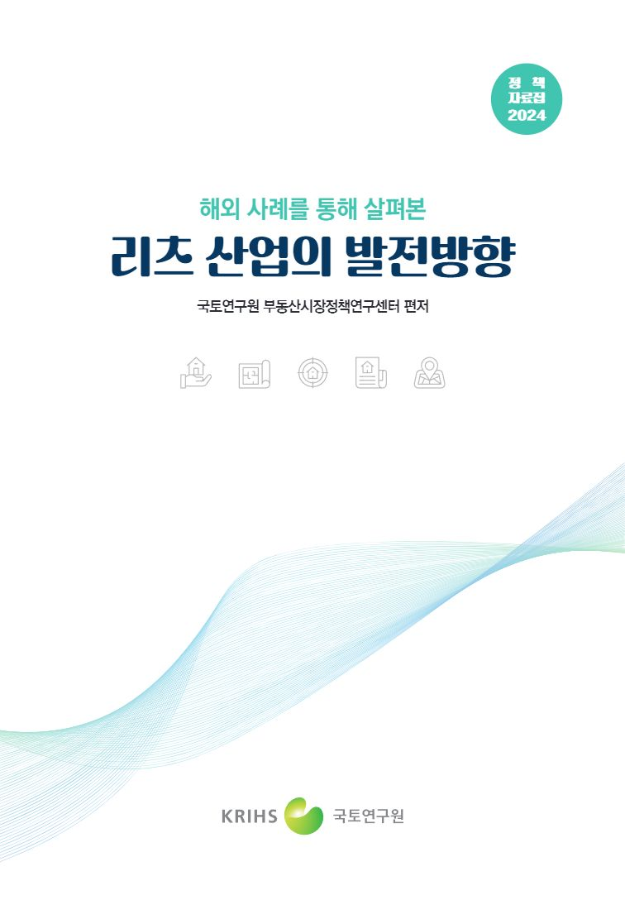 해외 사례를 통해 살펴본 리츠 산업의 발전방향