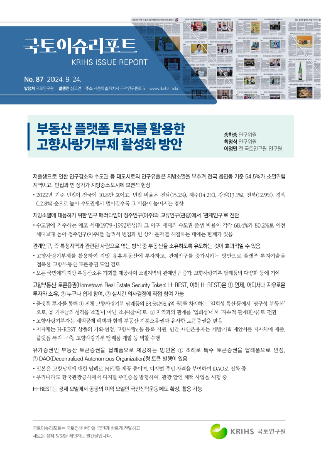 [국토이슈리포트 제87호] 부동산 플랫폼 투자를 활용한 고향사랑기부제 활성화 방안