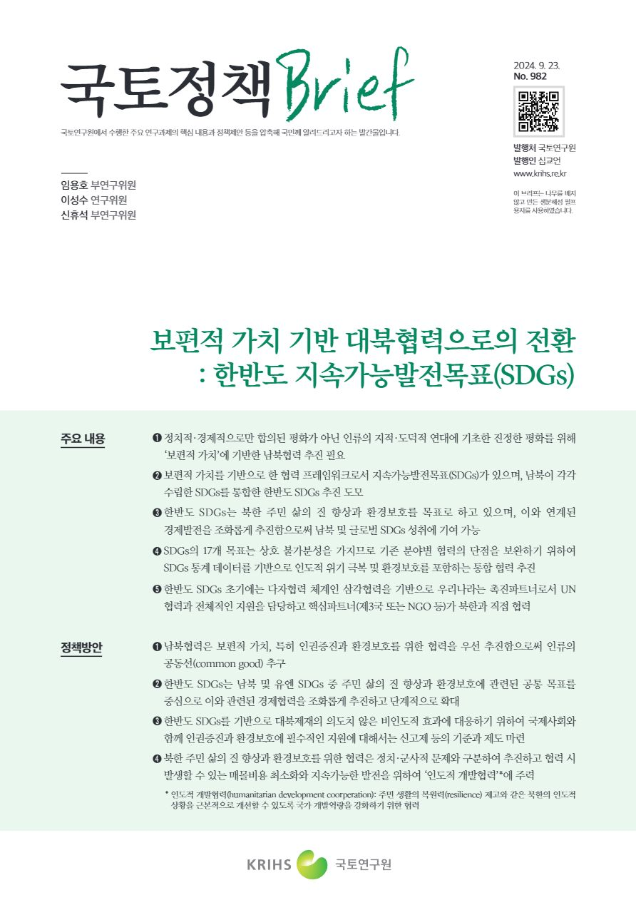 [국토정책Brief 제982호] 보편적 가치 기반 대북협력으로의 전환: 한반도 지속가능발전목표(SDGs)