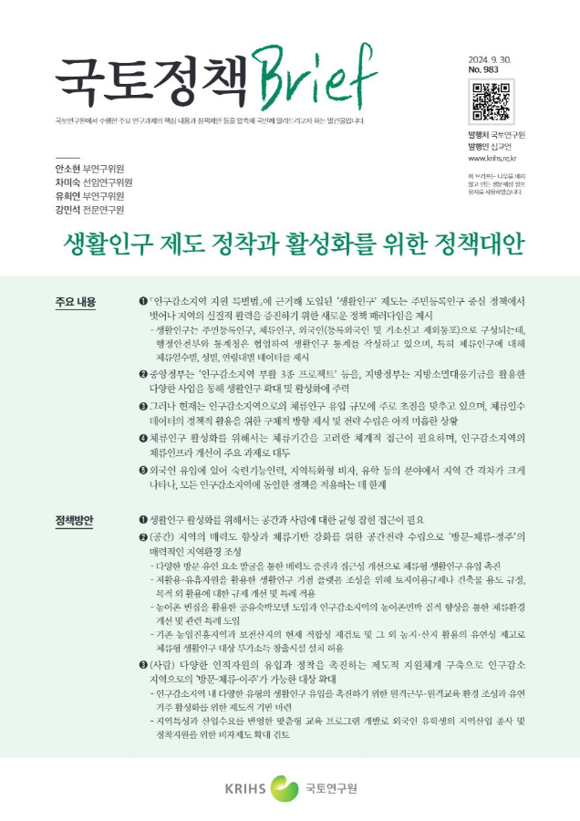 [국토정책Brief 제983호] 생활인구 제도 정착과 활성화를 위한 정책대안