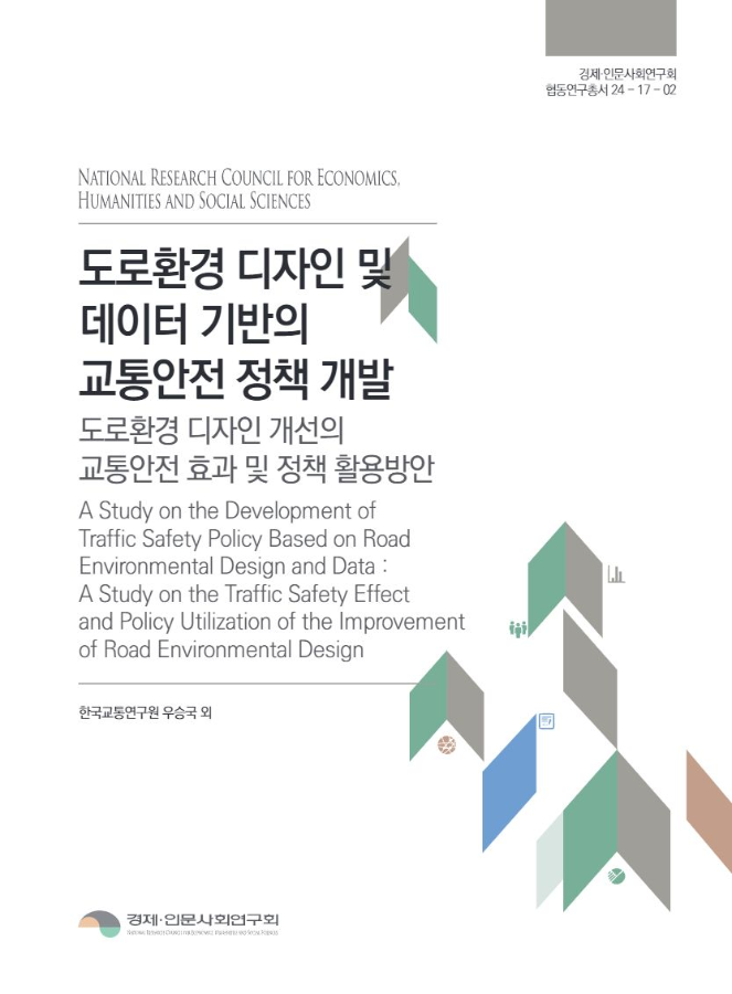 도로환경 디자인 및 데이터 기반의 교통안전 정책 개발: 도로환경 디자인 개선의 교통안전 효과 및 정책 활용 방안