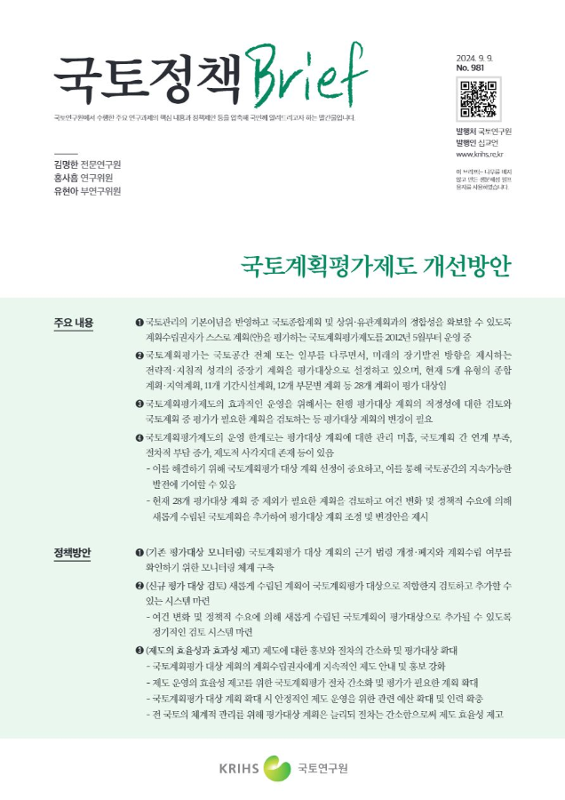 [국토정책Brief 제981호] 국토계획평가제도 개선방안