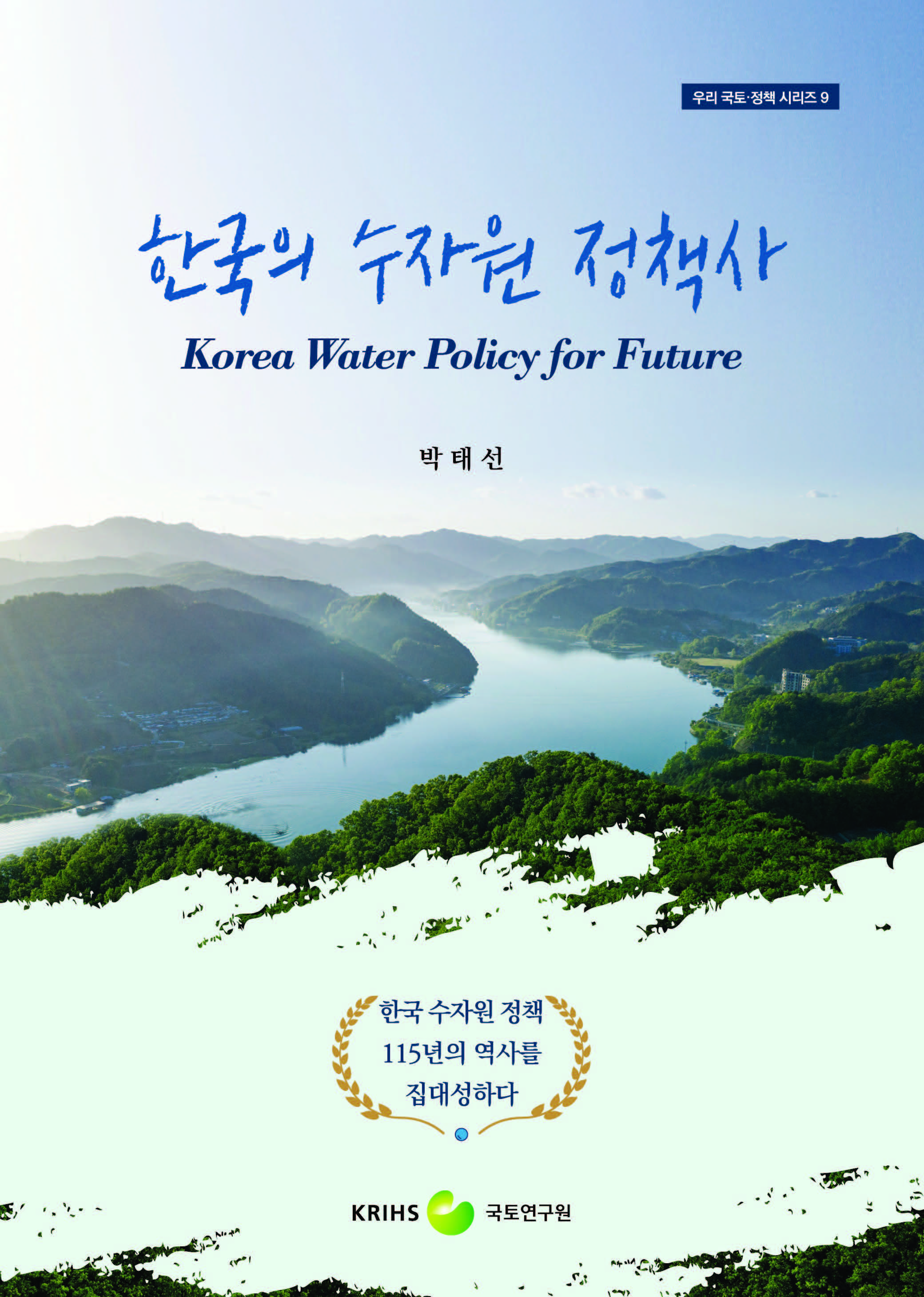 [우리 국토·정책 시리즈 9] 한국의 수자원 정책사 = Korea Water Policy for Future