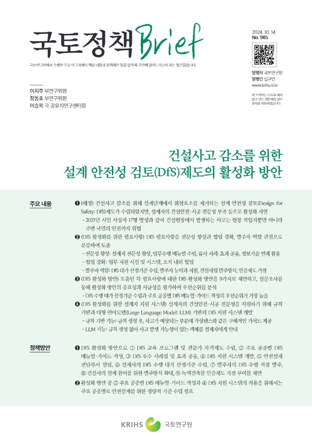 [국토정책Brief 제985호] 건설사고 감소를 위한 설계 안전성 검토(DfS)제도의 활성화 방안