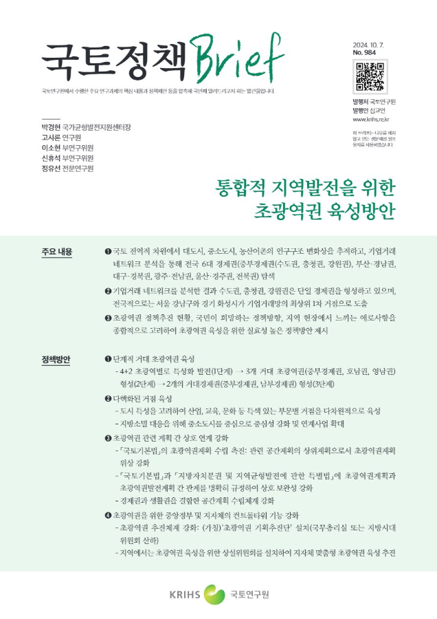 [국토정책Brief 제984호] 통합적 지역발전을 위한 초광역권 육성방안