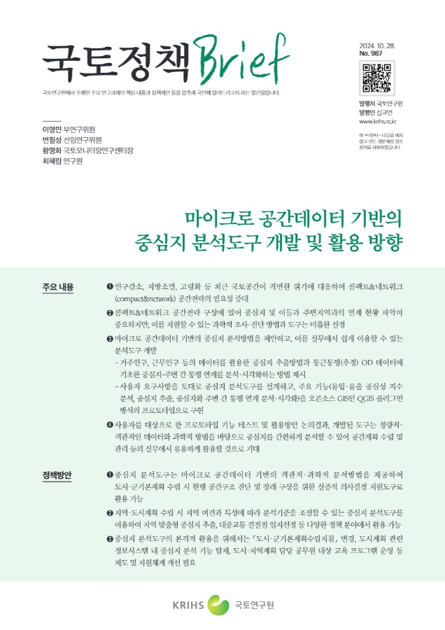 [국토정책Brief 제987호] 마이크로 공간데이터 기반의 중심지 분석도구 개발 및 활용 방향