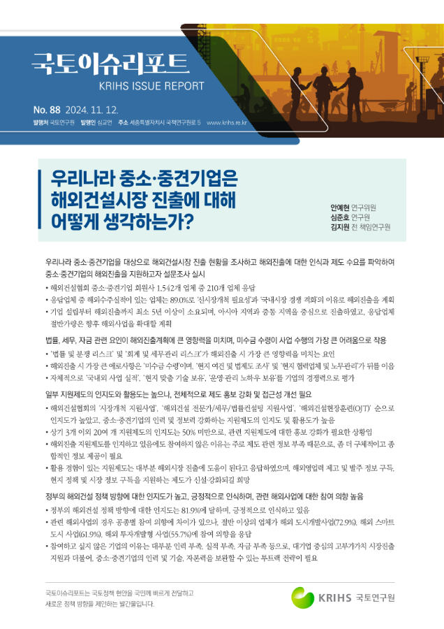 [국토이슈리포트 제88호] 우리나라 중소·중견기업은 해외건설시장 진출에 대해 어떻게 생각하는가?