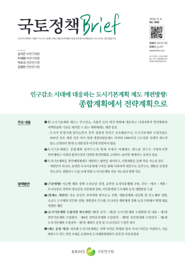 [국토정책Brief 제988호] 인구감소 시대에 대응하는 도시기본계획 제도 개편방향: 종합계획에서 전략계획으로