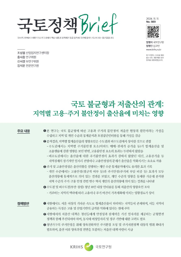 [국토정책Brief 제989호] 국토 불균형과 저출산의 관계: 지역별 고용·주거 불안정이 출산율에 미치는 영향