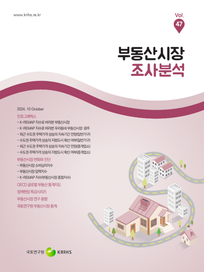 부동산시장 조사분석 2024년 가을호 (Vol.47)