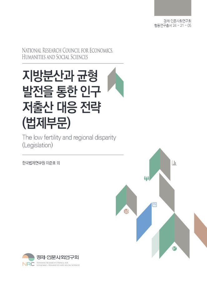 지방분산과 균형발전을 통한 인구 저출산 대응 전략(법제부문)