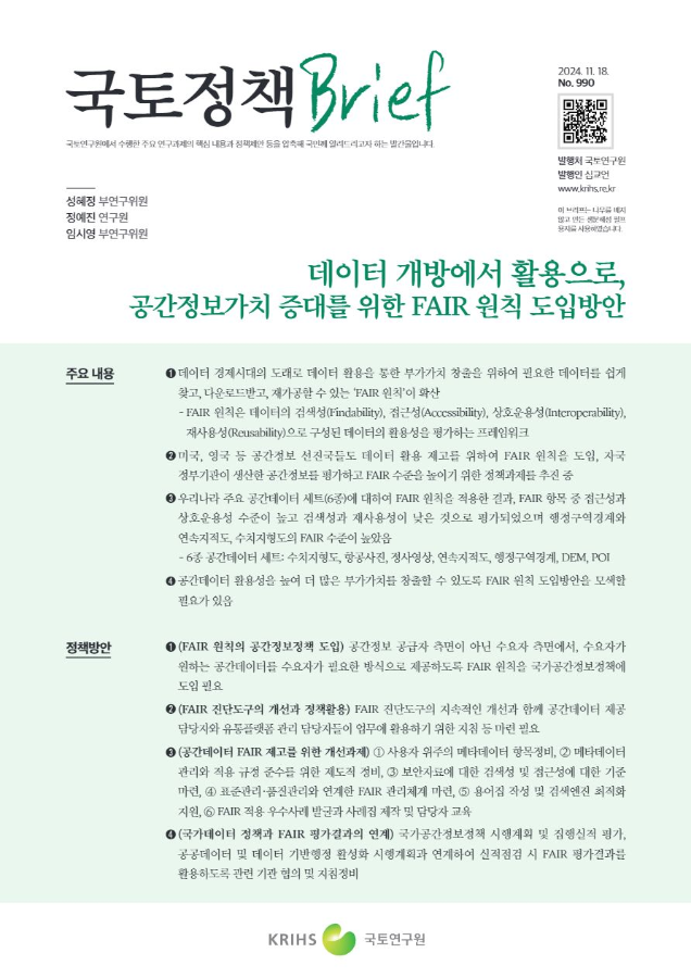 [국토정책Brief 제990호] 데이터 개방에서 활용으로, 공간정보가치 증대를 위한 FAIR 원칙 도입방안