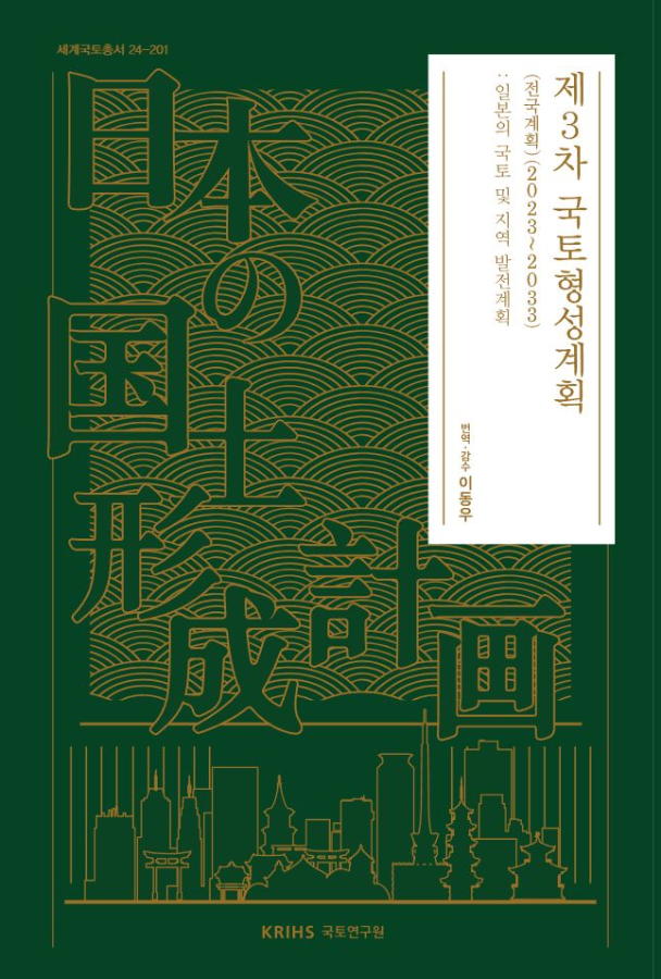 [세계국토총서 24-201] 제3차 국토형성계획(전국계획) 2023~2033: 일본의 국토 및 지역 발전계획