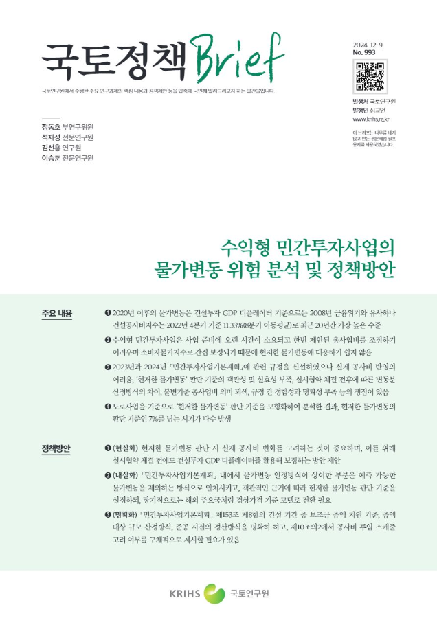 [국토정책Brief 제993호] 수익형 민간투자사업의 물가변동 위험 분석 및 정책방안