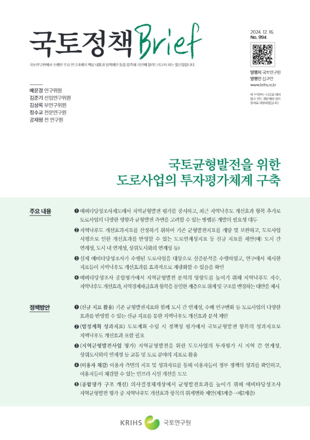 [국토정책Brief 제994호] 국토균형발전을 위한 도로사업의 투자평가체계 구축