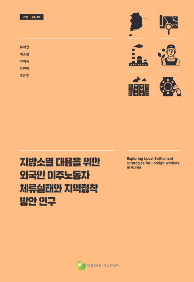 지방소멸 대응을 위한 외국인 이주노동자 체류실태와 지역정착 방안 연구