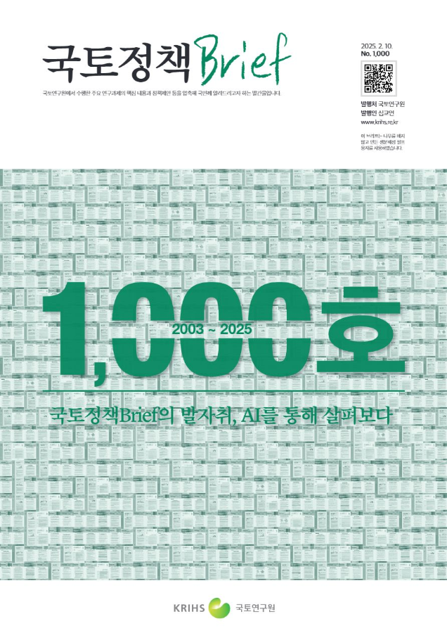 [국토정책Brief 제1000호] 국토정책Brief의 발자취, AI를 통해 살펴보다