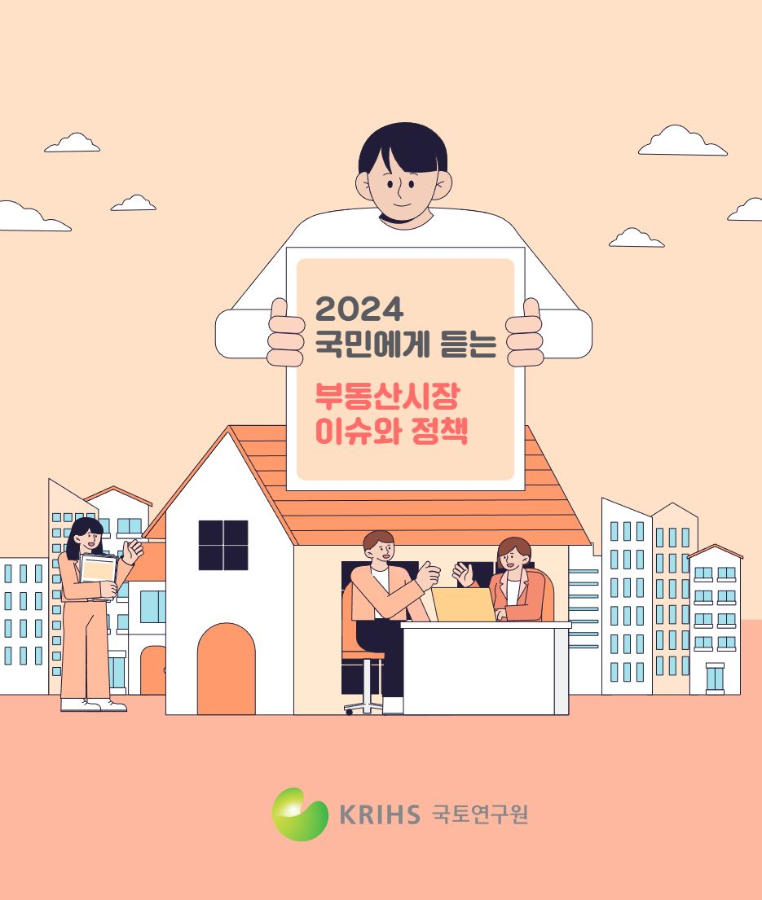 2024 국민에게 듣는 부동산시장 이슈와 정책